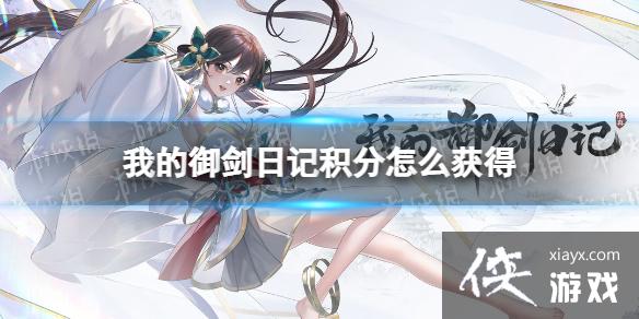 我的御剑日记积分怎么获得 我的御剑日记积分怎么获得