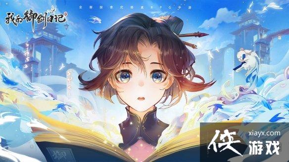 我的御剑日记积分怎么获得 我的御剑日记积分怎么获得