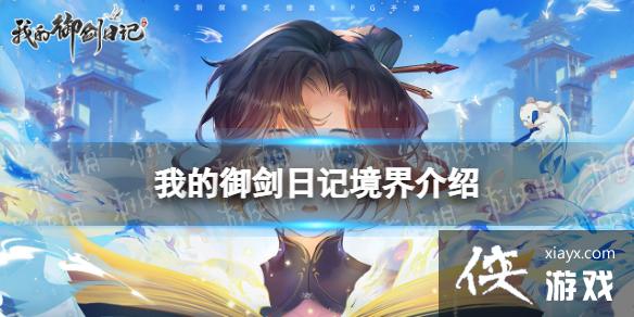 我的御剑日记境界介绍 我的御剑日记境界介绍