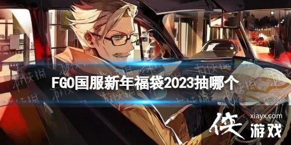 FGO�������긣��2023���ĸ�