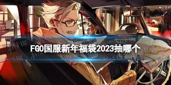 FGO�������긣��2023���ĸ�
