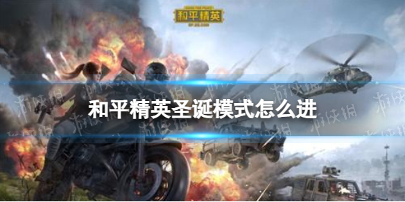 ��ƽ��Ӣʥ��ģʽ��ô��