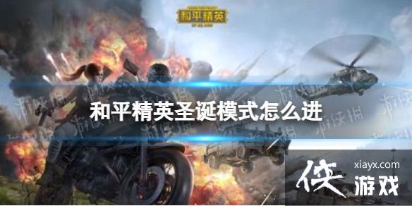 ��ƽ��Ӣʥ��ģʽ��ô��