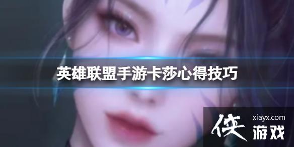 英雄联盟手游卡莎心得技巧 英雄联盟手游卡莎心得技巧