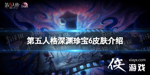 第五人格深渊珍宝6皮肤有什么 第五人格深渊珍宝6皮肤有什么