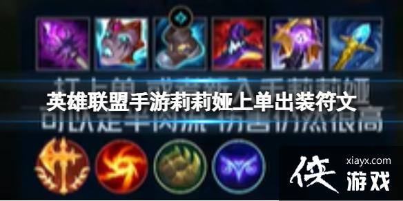 英雄联盟手游莉莉娅上单出装符文 英雄联盟手游莉莉娅上单出装符文