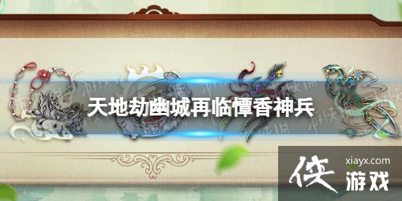 天地劫憛香神兵怎么样 天地劫憛香神兵怎么样