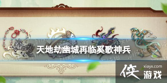 天地劫奚歌神兵怎么样 天地劫奚歌神兵怎么样