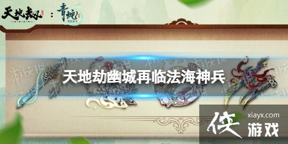天地劫法海神兵怎么样 天地劫法海神兵怎么样