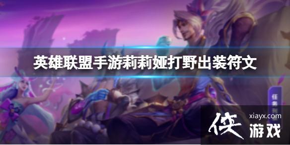 英雄联盟手游莉莉娅打野出装符文 英雄联盟手游莉莉娅打野出装符文