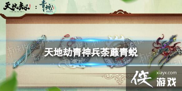 天地劫青神兵怎么样 天地劫青神兵怎么样