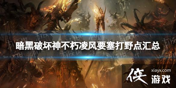 暗黑破坏神不朽凌风要塞打野点在哪 暗黑破坏神不朽凌风要塞打野点在哪