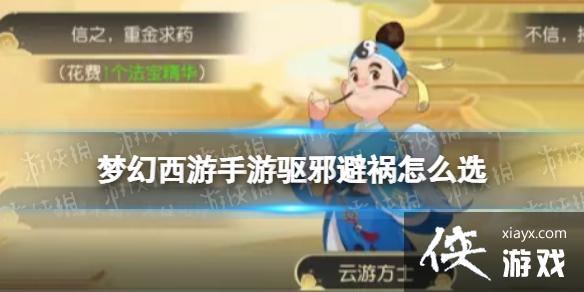 梦幻西游手游驱邪避祸怎么选 梦幻西游手游驱邪避祸怎么选