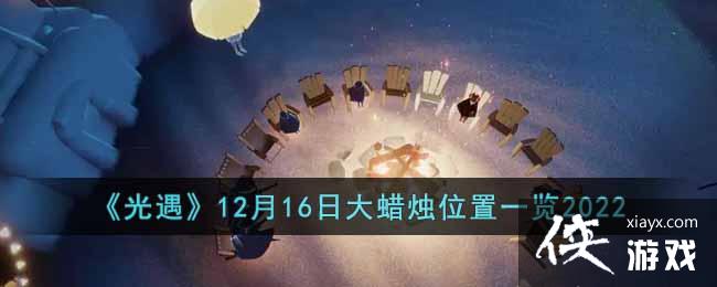 ��������12��16�մ�����λ��һ��2022