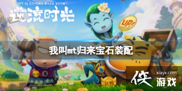 我叫mt归来宝石装配 我叫mt归来宝石装配