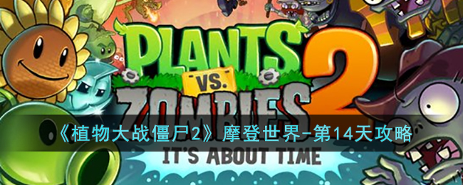 ��ֲ���ս��ʬ2��Ħ������-��14�칥��