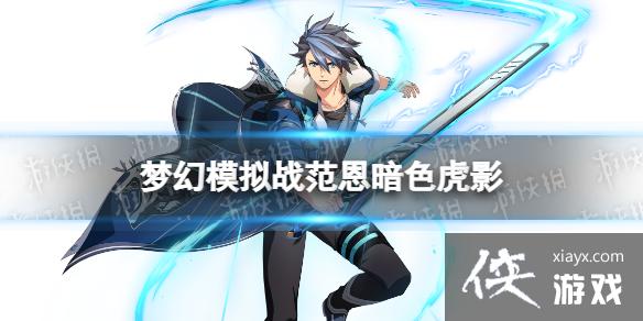 梦幻模拟战范恩皮肤怎么样 梦幻模拟战范恩皮肤怎么样