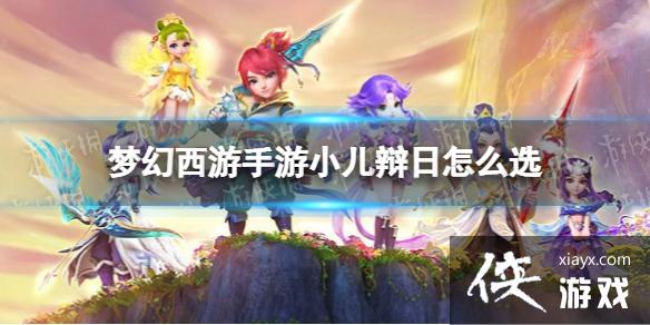 梦幻西游手游小儿辩日怎么选 梦幻西游手游小儿辩日怎么选