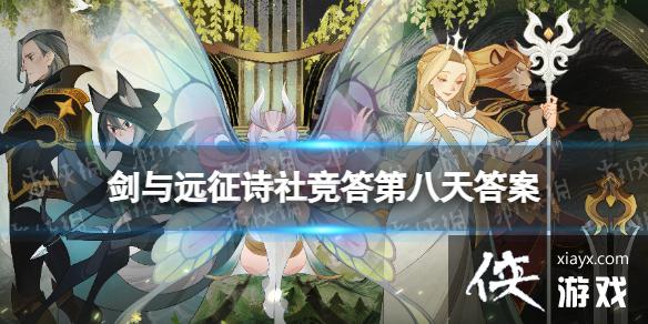 剑与远征诗社竞答第八天答案 剑与远征诗社竞答第八天答案