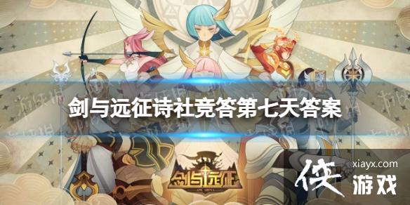 剑与远征诗社竞答第七天答案 剑与远征诗社竞答第七天答案