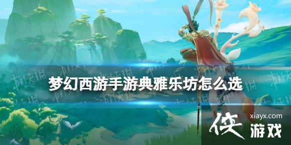 梦幻西游手游典雅乐坊怎么选 梦幻西游手游典雅乐坊怎么选