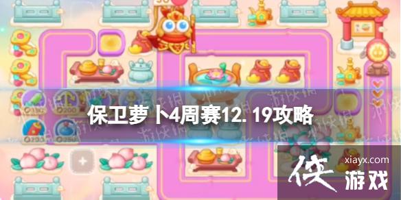 保卫萝卜4周赛12.19攻略 保卫萝卜4周赛12.19攻略