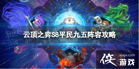 云顶之弈手游平民九五怎么玩 云顶之弈手游平民九五怎么玩