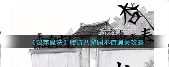 ������ħ������ʫ����԰��ֵͨ�ع���