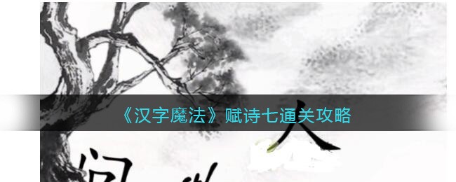 ������ħ������ʫ��ͨ�ع���