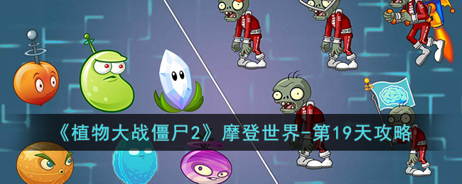 ��ֲ���ս��ʬ2��Ħ������-��19�칥��