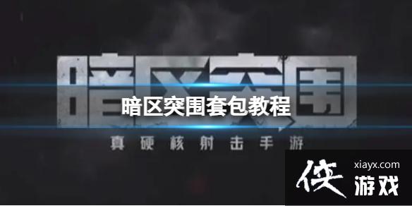 暗区突围套包教程 暗区突围套包教程