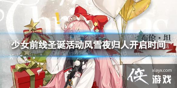 少女前线风雪夜归人什么时候开启 少女前线风雪夜归人什么时候开启