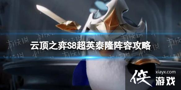 云顶之弈手游超英泰隆怎么玩 云顶之弈手游超英泰隆怎么玩