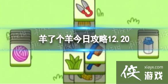 羊了个羊12月20日攻略 羊了个羊12月20日攻略