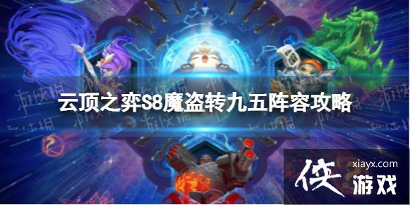 云顶之弈手游魔盗转九五怎么玩 云顶之弈手游魔盗转九五怎么玩