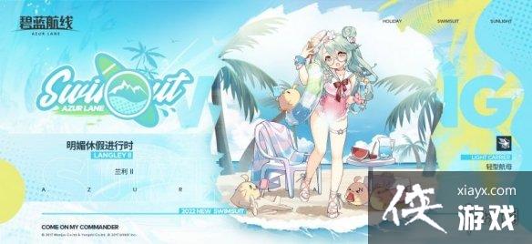 碧蓝航线兰利II泳装皮肤介绍 碧蓝航线兰利II泳装皮肤介绍