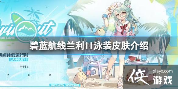 碧蓝航线兰利II泳装皮肤介绍 碧蓝航线兰利II泳装皮肤介绍