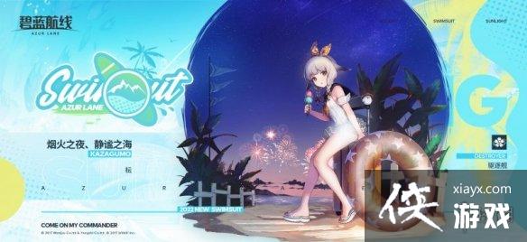 碧蓝航线风云泳装皮肤介绍 碧蓝航线风云泳装皮肤介绍