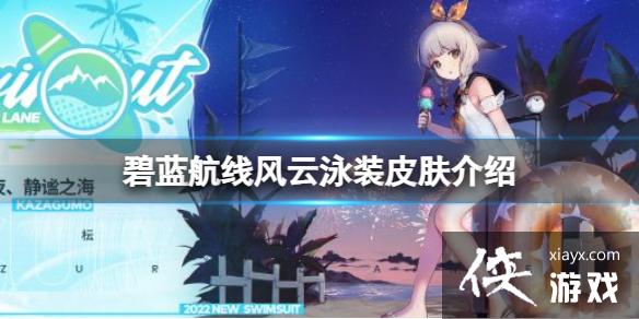 碧蓝航线风云泳装皮肤介绍 碧蓝航线风云泳装皮肤介绍