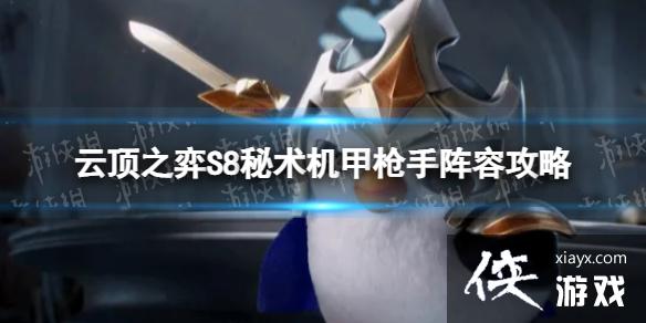 云顶之弈手游秘术机甲枪手怎么玩 云顶之弈手游秘术机甲枪手怎么玩