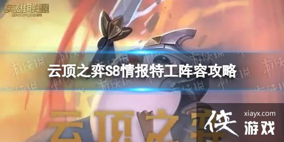 云顶之弈手游情报特工怎么玩 云顶之弈手游情报特工怎么玩