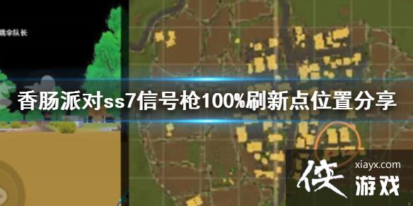 香肠派对ss7信号枪100%刷新点位置分享 香肠派对ss7信号枪100%刷新点位置分享