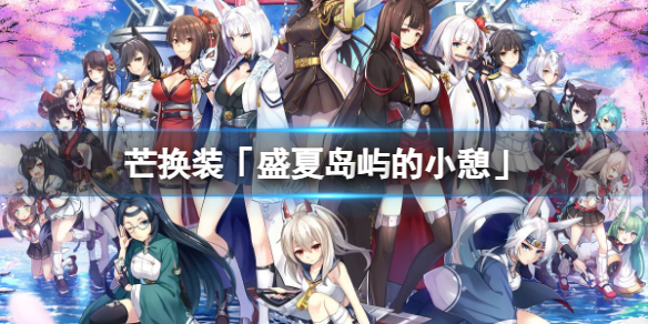 ��������â��װ��ʢ�ĵ����С����