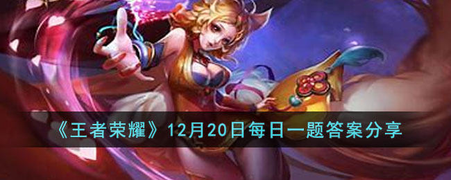 ��������ҫ��12��20��ÿ��һ��𰸷���