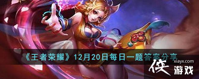 ��������ҫ��12��20��ÿ��һ��𰸷���