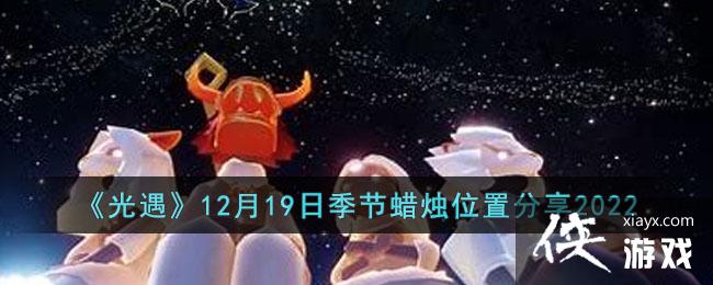 ��������12��19�ռ�������λ�÷���2022