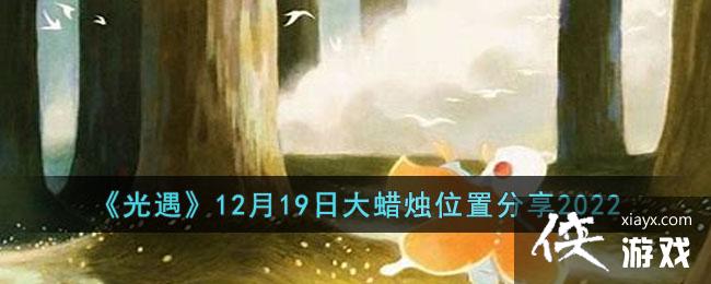 ��������12��19�մ�����λ�÷���2022