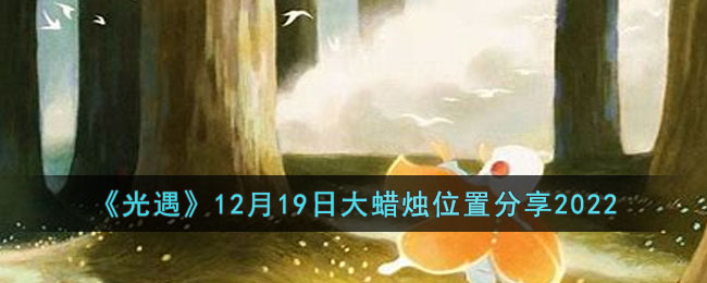 ��������12��19�մ�����λ�÷���2022