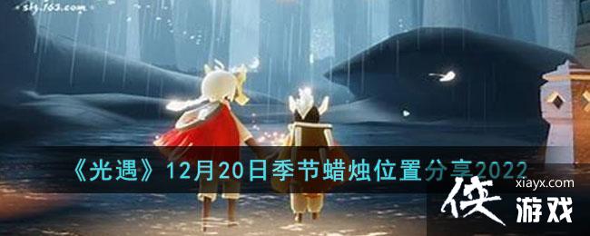 ��������12��20�ռ�������λ�÷���2022