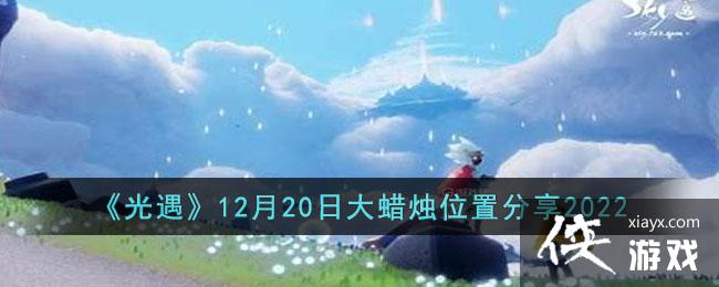 ��������12��20�մ�����λ�÷���2022